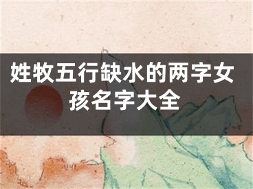 姓牧五行缺水的两字女孩名字大全