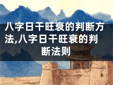 八字日干旺衰的判断方法,八字日干旺衰的判断法则