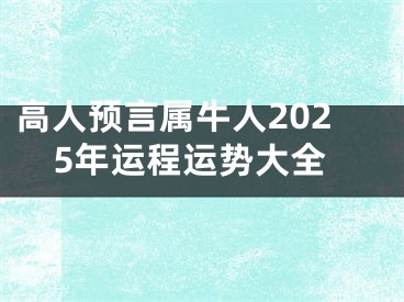 高人预言属牛人2025年运程运势大全