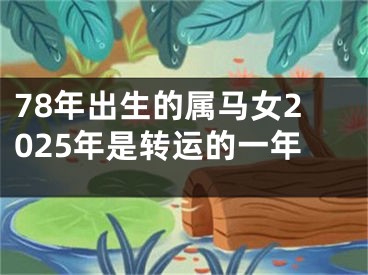 78年出生的属马女2025年是转运的一年