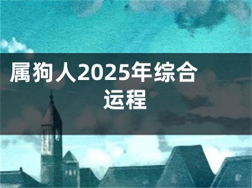 属狗人2025年综合运程