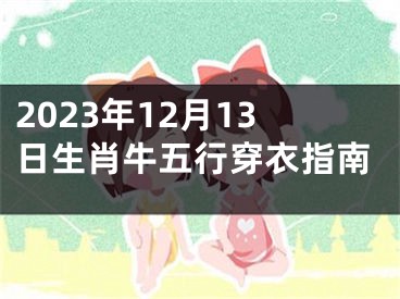 2023年12月13日生肖牛五行穿衣指南