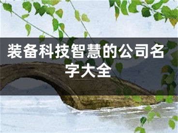 装备科技智慧的公司名字大全