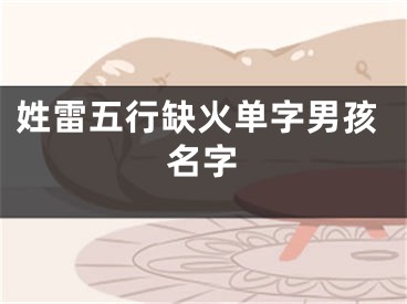 姓雷五行缺火单字男孩名字