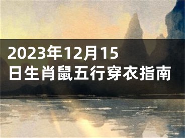 2023年12月15日生肖鼠五行穿衣指南