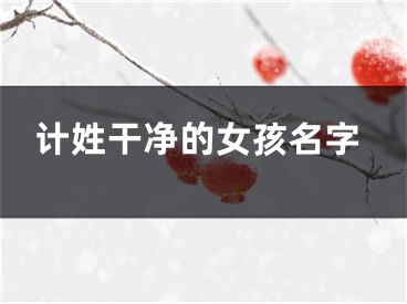 计姓干净的女孩名字