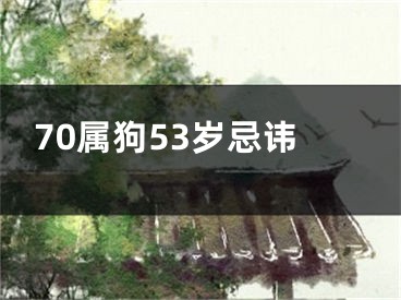 70属狗53岁忌讳