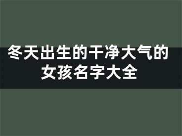 冬天出生的干净大气的女孩名字大全