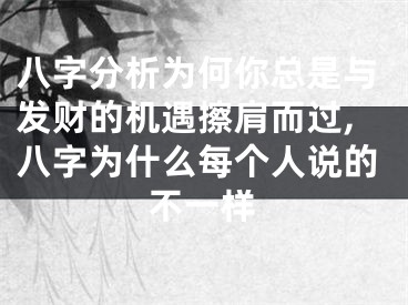 八字分析为何你总是与发财的机遇擦肩而过,八字为什么每个人说的不一样