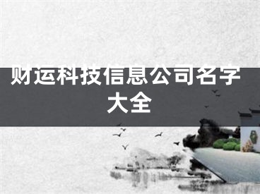 财运科技信息公司名字大全