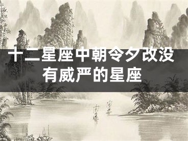 十二星座中朝令夕改没有威严的星座