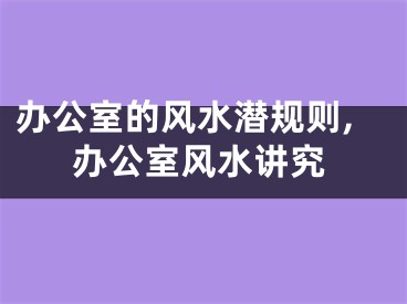 办公室的风水潜规则,办公室风水讲究
