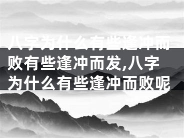 八字为什么有些逢冲而败有些逢冲而发,八字为什么有些逢冲而败呢