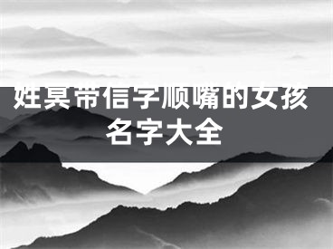 姓冥带信字顺嘴的女孩名字大全