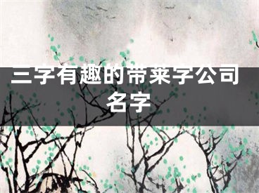 三字有趣的带莱字公司名字