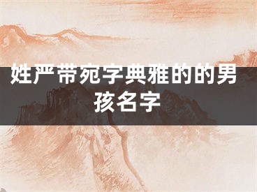 姓严带宛字典雅的的男孩名字