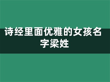 诗经里面优雅的女孩名字梁姓