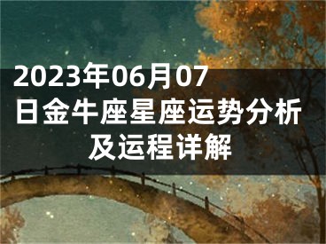 2023年06月07日金牛座星座运势分析及运程详解