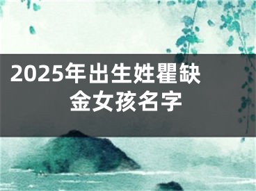 2025年出生姓瞿缺金女孩名字