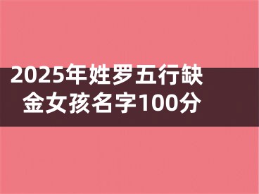 2025年姓罗五行缺金女孩名字100分
