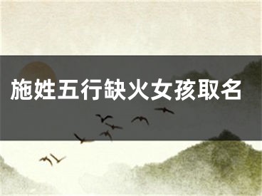 施姓五行缺火女孩取名