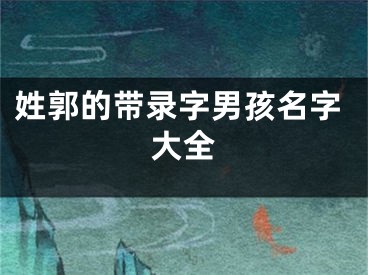 姓郭的带录字男孩名字大全