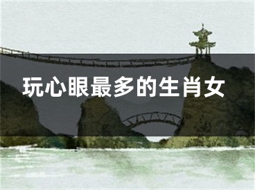 玩心眼最多的生肖女
