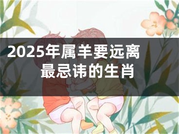 2025年属羊要远离最忌讳的生肖