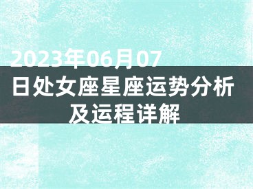 2023年06月07日处女座星座运势分析及运程详解