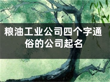 粮油工业公司四个字通俗的公司起名