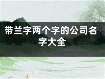 带兰字两个字的公司名字大全