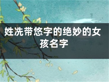 姓冼带悠字的绝妙的女孩名字