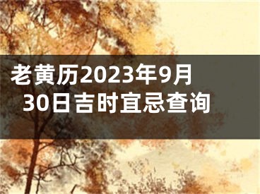 老黄历2023年9月30日吉时宜忌查询