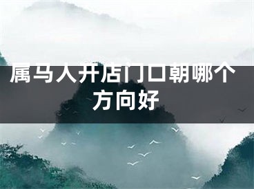 属马人开店门口朝哪个方向好