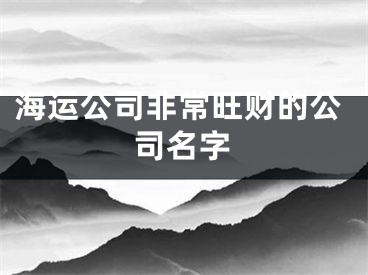 海运公司非常旺财的公司名字