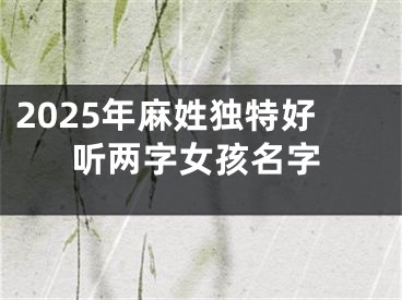 2025年麻姓独特好听两字女孩名字