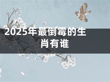 2025年最倒霉的生肖有谁