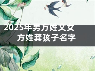 2025年男方姓文女方姓龚孩子名字