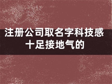 注册公司取名字科技感十足接地气的