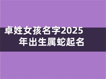 卓姓女孩名字2025年出生属蛇起名