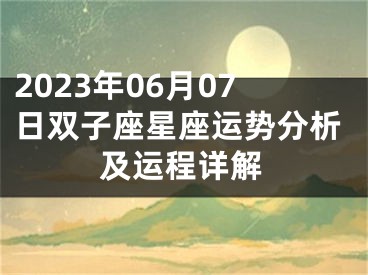 2023年06月07日双子座星座运势分析及运程详解