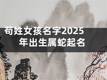 苟姓女孩名字2025年出生属蛇起名