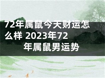 72年属鼠今天财运怎么样 2023年72年属鼠男运势