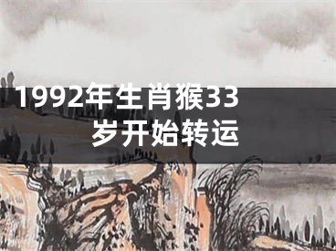 1992年生肖猴33岁开始转运