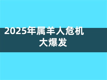 2025年属羊人危机大爆发