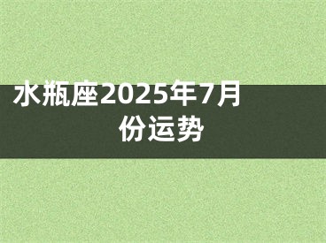 水瓶座2025年7月份运势