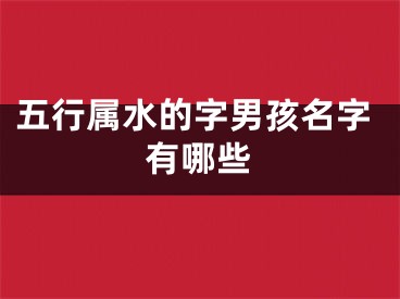 五行属水的字男孩名字有哪些