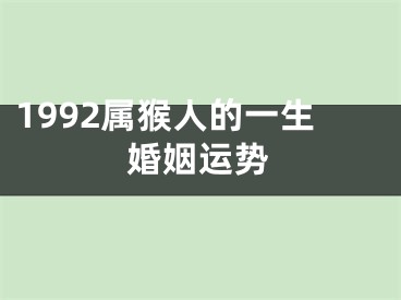 1992属猴人的一生婚姻运势