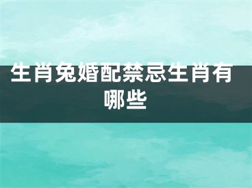 生肖兔婚配禁忌生肖有哪些