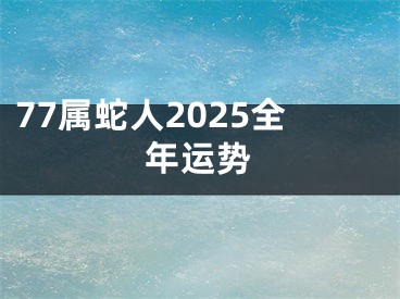 77属蛇人2025全年运势